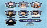 شهدای شاخص سال 97 راهیان نور